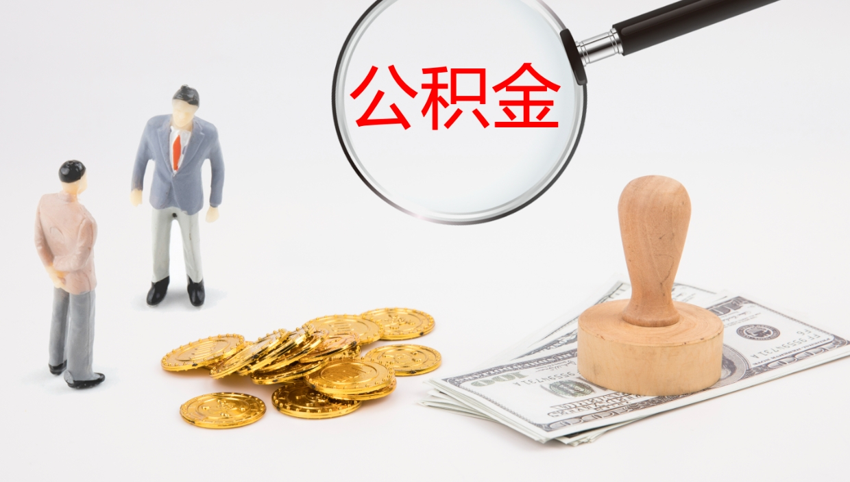 清徐离职后住房公积金怎么提取出来（离职了,住房公积金个人怎么提取）