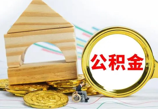 清徐退休后公积金如何取出来（退休了住房公积金怎么全部取出来）